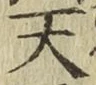字天