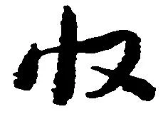 収の位置