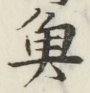 글자 魚