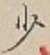 글자 少