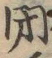 閉 위치 확인됨