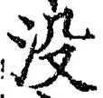 文字没