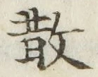 文字 散