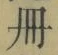 字冊