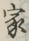 位置定マレル家