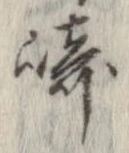 崎 위치 확인됨