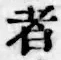 文字者