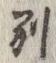 已定位別