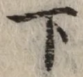 글자 下