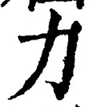 Character 力