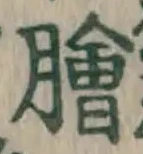 「膾」字