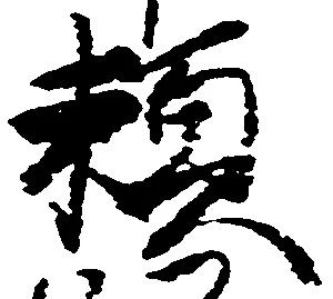 已定位頼