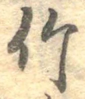 竹 위치 확인됨