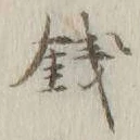 글자 銭
