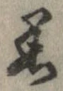 已定位未指定