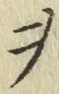 𡨸ヲ