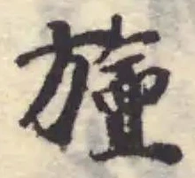 Located 旜