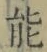 글자 能