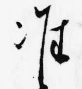 Đã định vị 准