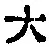 字大