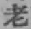 글자 老