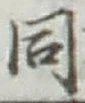 글자 同