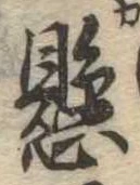 懸，已得其位