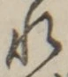 𡨸れ