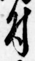 Located 付