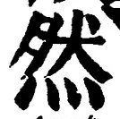 글자 然