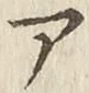 글자 ア