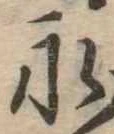 永 위치 확인됨