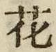 “花”字