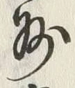 文字州