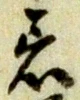 文字着