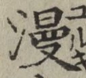 字漫