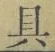 字具