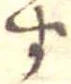 位置定マレル未定