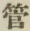 Chữ 管