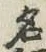 글자 名
