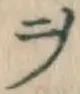 𡨸ヲ