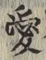 Character 愛