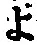 字よ