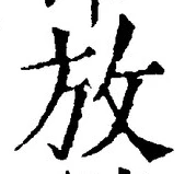 글자 放