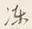 Chữ 染