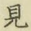 글자 見