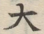 글자 大