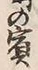 Chữ 賓
