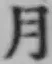 글자 月