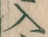 字入